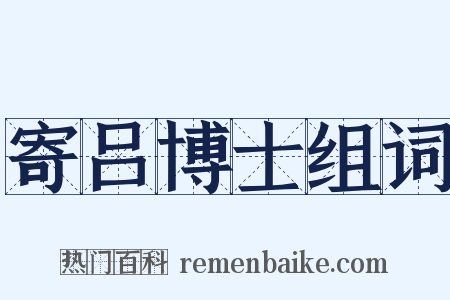 寄吕博士组词是什么意思的图片